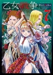 乙女戦争 ディーヴチー ヴァールカ 7巻 漫画アクション 大西巷一 無料試し読みなら漫画 マンガ 電子書籍のコミックシーモア 乙女戦争 ディーヴチー ヴァールカ 7巻 漫画アクション 大西巷一 無料試し読みなら漫画 マンガ 電子書籍のコミックシーモア
