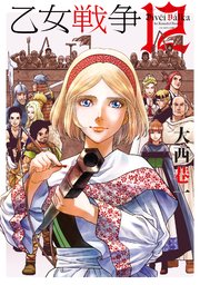 乙女戦争 ディーヴチー ヴァールカ 12巻 最新刊 漫画アクション 大西巷一 無料試し読みなら漫画 マンガ 電子書籍のコミックシーモア 乙女戦争 ディーヴチー ヴァールカ 12巻 最新刊 漫画アクション 大西巷一 無料試し読みなら漫画 マンガ 電子書籍のコミックシーモア