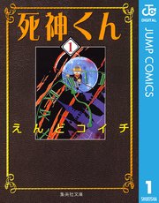 死神くん 1巻 無料試し読みなら漫画 マンガ 電子書籍のコミックシーモア