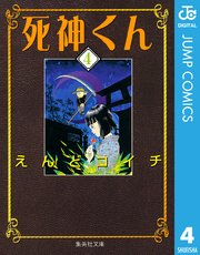 死神くん 4巻 無料試し読みなら漫画 マンガ 電子書籍のコミックシーモア