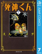 死神くん 7巻 フレッシュジャンプ ジャンプコミックスdigital えんどコイチ 無料試し読みなら漫画 マンガ 電子書籍のコミックシーモア