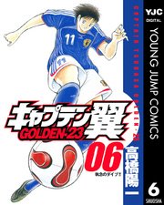 キャプテン翼 Golden 23 6巻 無料試し読みなら漫画 マンガ 電子書籍のコミックシーモア キャプテン翼 Golden 23 6巻 無料試し読みなら漫画 マンガ 電子書籍のコミックシーモア