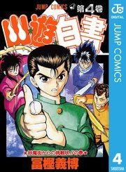 幽 遊 白書 4巻 無料試し読みなら漫画 マンガ 電子書籍のコミックシーモア