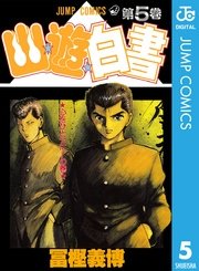 幽 遊 白書 5巻 週刊少年ジャンプ ジャンプコミックスdigital 冨樫義博 無料試し読みなら漫画 マンガ 電子書籍のコミックシーモア 幽 遊 白書 5巻 週刊少年ジャンプ ジャンプコミックスdigital 冨樫義博 無料試し読みなら漫画 マンガ 電子書籍のコミックシーモア