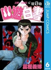 幽 遊 白書 6巻 週刊少年ジャンプ ジャンプコミックスdigital 冨樫義博 無料試し読みなら漫画 マンガ 電子書籍のコミックシーモア