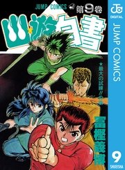 幽 遊 白書 9巻 無料試し読みなら漫画 マンガ 電子書籍のコミックシーモア