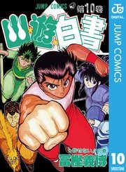 幽 遊 白書 10巻 無料試し読みなら漫画 マンガ 電子書籍のコミックシーモア