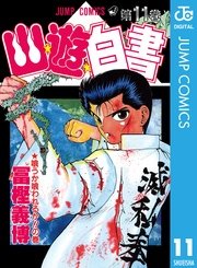 幽 遊 白書 11巻 無料試し読みなら漫画 マンガ 電子書籍のコミックシーモア