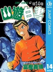 幽 遊 白書 14巻 無料試し読みなら漫画 マンガ 電子書籍のコミックシーモア