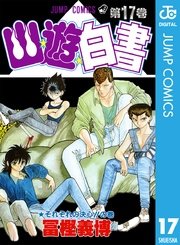 幽 遊 白書 17巻 無料試し読みなら漫画 マンガ 電子書籍のコミックシーモア