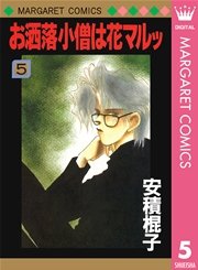 お洒落小僧は花マルッ 5巻 マーガレット マーガレットコミックスdigital 安積棍子 無料 試し読みなら漫画 マンガ 電子書籍のコミックシーモア