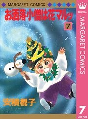 お洒落小僧は花マルッ 7巻 マーガレット マーガレットコミックスdigital 安積棍子 無料 試し読みなら漫画 マンガ 電子書籍のコミックシーモア