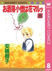 お洒落小僧は花マルッ 8巻 マーガレット マーガレットコミックスdigital 安積棍子 無料 試し読みなら漫画 マンガ 電子書籍のコミックシーモア