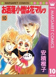 お洒落小僧は花マルッ 10巻 最新刊 マーガレット マーガレットコミックスdigital 安積棍子 無料 試し読みなら漫画 マンガ 電子書籍のコミックシーモア