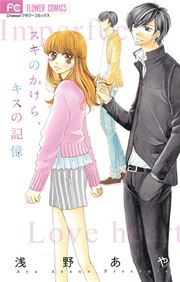 スキのかけら キスの記憶 1巻 最新刊 無料試し読みなら漫画 マンガ 電子書籍のコミックシーモア スキのかけら キスの記憶 1巻 最新刊 無料試し読みなら漫画 マンガ 電子書籍のコミックシーモア