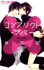 コンフリクト ラバー 1巻 最新刊 Cheese 高宮智 無料試し読みなら漫画 マンガ 電子書籍のコミックシーモア コンフリクト ラバー 1巻 最新刊 Cheese 高宮智 無料試し読みなら漫画 マンガ 電子書籍のコミックシーモア