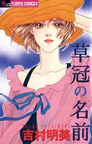 草冠の名前 1巻 最新刊 無料試し読みなら漫画 マンガ 電子書籍のコミックシーモア 草冠の名前 1巻 最新刊 無料試し読みなら漫画 マンガ 電子書籍のコミックシーモア