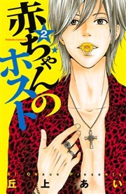 赤ちゃんのホスト 2巻 Be Love 丘上あい 無料試し読みなら漫画 マンガ 電子書籍のコミックシーモア 赤ちゃんのホスト 2巻 Be Love 丘上あい 無料試し読みなら漫画 マンガ 電子書籍のコミックシーモア
