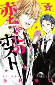 赤ちゃんのホスト 5巻 無料試し読みなら漫画 マンガ 電子書籍のコミックシーモア 赤ちゃんのホスト 5巻 無料試し読みなら漫画 マンガ 電子書籍のコミックシーモア