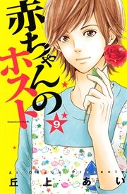 赤ちゃんのホスト 9巻 最新刊 Be Love 丘上あい 無料試し読みなら漫画 マンガ 電子書籍のコミックシーモア 赤ちゃんのホスト 9巻 最新刊 Be Love 丘上あい 無料試し読みなら漫画 マンガ 電子書籍のコミックシーモア