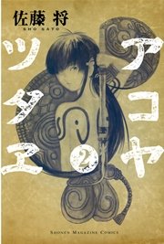 アコヤツタヱ 2巻 無料試し読みなら漫画 マンガ 電子書籍のコミックシーモア