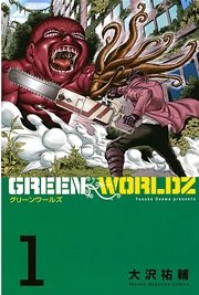 Green Worldz 1巻 無料試し読みなら漫画 マンガ 電子書籍のコミックシーモア