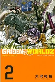 Green Worldz 2巻 無料試し読みなら漫画 マンガ 電子書籍のコミックシーモア