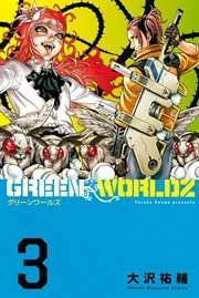 Green Worldz 3巻 無料試し読みなら漫画 マンガ 電子書籍のコミックシーモア