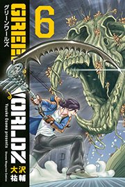 Green Worldz 6巻 無料試し読みなら漫画 マンガ 電子書籍のコミックシーモア