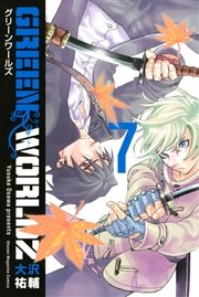 Green Worldz 7巻 無料試し読みなら漫画 マンガ 電子書籍のコミックシーモア