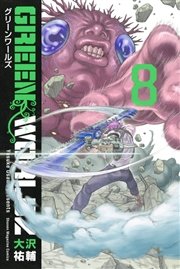 Green Worldz 8巻 最新刊 無料試し読みなら漫画 マンガ 電子書籍のコミックシーモア