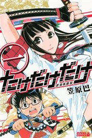 たけだけだけ 武田系限定 1巻 無料試し読みなら漫画 マンガ 電子書籍のコミックシーモア