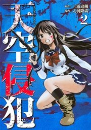 天空侵犯 2巻 無料試し読みなら漫画 マンガ 電子書籍のコミックシーモア 天空侵犯 2巻 無料試し読みなら漫画 マンガ 電子書籍のコミックシーモア