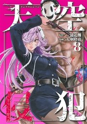 天空侵犯 8巻 無料試し読みなら漫画 マンガ 電子書籍のコミックシーモア 天空侵犯 8巻 無料試し読みなら漫画 マンガ 電子書籍のコミックシーモア