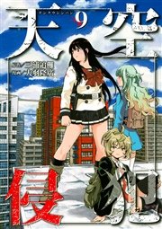 天空侵犯 9巻 マンガボックス 三浦追儺 大羽隆廣 無料試し読みなら漫画 マンガ 電子書籍のコミックシーモア 天空侵犯 9巻 マンガボックス 三浦追儺 大羽隆廣 無料試し読みなら漫画 マンガ 電子書籍のコミックシーモア