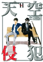 天空侵犯 11巻 マンガボックス 三浦追儺 大羽隆廣 無料試し読みなら漫画 マンガ 電子書籍のコミックシーモア