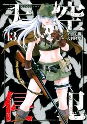 天空侵犯 13巻 マンガボックス 三浦追儺 大羽隆廣 無料試し読みなら漫画 マンガ 電子書籍のコミックシーモア 天空侵犯 13巻 マンガボックス 三浦追儺 大羽隆廣 無料試し読みなら漫画 マンガ 電子書籍のコミックシーモア
