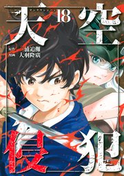 天空侵犯 18巻 無料試し読みなら漫画 マンガ 電子書籍のコミックシーモア 天空侵犯 18巻 無料試し読みなら漫画 マンガ 電子書籍のコミックシーモア
