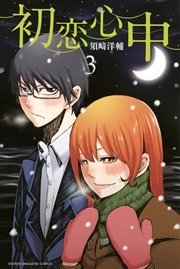 初恋心中 3巻 最新刊 マンガボックス 須崎洋輔 無料試し読みなら漫画 マンガ 電子書籍のコミックシーモア 初恋心中 3巻 最新刊 マンガボックス 須崎洋輔 無料試し読みなら漫画 マンガ 電子書籍のコミックシーモア