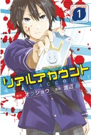 リアルアカウント 1巻 週刊少年マガジン オクショウ 渡辺静 無料試し読みなら漫画 マンガ 電子書籍のコミックシーモア