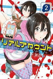 リアルアカウント 2巻 無料試し読みなら漫画 マンガ 電子書籍のコミックシーモア