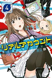 リアルアカウント 4巻 無料試し読みなら漫画 マンガ 電子書籍のコミックシーモア