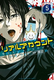 リアルアカウント 5巻 週刊少年マガジン オクショウ 渡辺静 無料試し読みなら漫画 マンガ 電子書籍のコミックシーモア