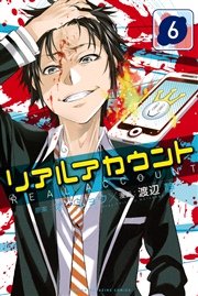 リアルアカウント 6巻 無料試し読みなら漫画 マンガ 電子書籍のコミックシーモア