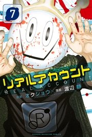 リアルアカウント 7巻 無料試し読みなら漫画 マンガ 電子書籍のコミックシーモア