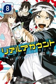 リアルアカウント 8巻 無料試し読みなら漫画 マンガ 電子書籍のコミックシーモア