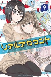 リアルアカウント 9巻 週刊少年マガジン オクショウ 渡辺静 無料試し読みなら漫画 マンガ 電子書籍のコミックシーモア