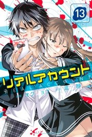 リアルアカウント 13巻 無料試し読みなら漫画 マンガ 電子書籍のコミックシーモア