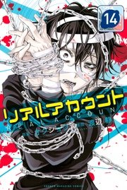 リアルアカウント 14巻 無料試し読みなら漫画 マンガ 電子書籍のコミックシーモア リアルアカウント 14巻 無料試し読みなら漫画 マンガ 電子書籍のコミックシーモア