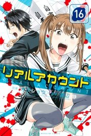 リアルアカウント 16巻 週刊少年マガジン オクショウ 渡辺静 無料試し読みなら漫画 マンガ 電子書籍のコミックシーモア